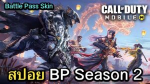 Call of Duty Mobile : สปอยธีม BP Season 2 รีวิวตัวละครใหม่,สกินปืน Mythic,อัพเดทกิจกรรมหม้อไฟมังกร