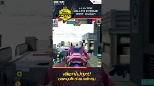 Call of Duty : Mobile ไฮไลต์ CODMWC 2023 ก็หมุนตัวโชว์ 1 รอบไปเลยสิจ๊ะ #codmth #codm