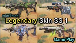 Call of Duty Mobile : สปอยสกินปืน Legendary (Season 1) !! (Gameplay , Effect Gun)