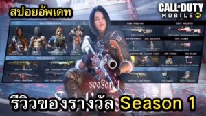Call of Duty Mobile : สปอยอัพเดท (Season 1) รีวิวของรางวัลทั้งหมดใน Battle Pass !! (Soldier Tale)