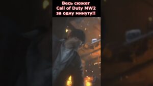 Сюжет Call of Duty Modern Warfare 2 за 1 Минуту! #shorts #callofduty #mw2