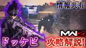 【MWZ】「ドッケビ 攻略解説!!」【シーズン1リローデット】【情報共有】Call of Duty® Modern Warfare 3【CODMW3】