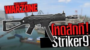 Striker 9 ปืนคล่องแต่ยิงแรง Call of duty Warzone