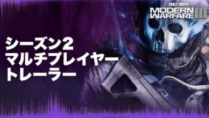プレミアムトレーラー - シーズン2マルチプレイヤートレーラー | Call of Duty: Modern Warfare III & Warzone