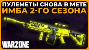 Лучший Пулемет 2 Сезон Call of Duty Warzone!