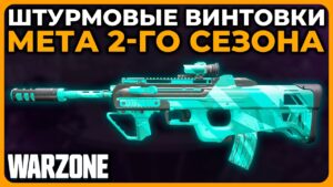 Лучшая Штурмовая Винтовка 2 Сезон Call of Duty Warzone!