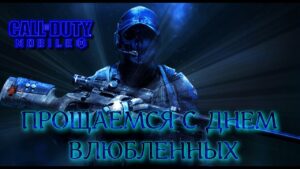ПРОЩАЕМСЯ С ДНЕМ ВЛЮБЛЕННЫХ (СТРИМ) CALL OF DUTY Mobile 2024