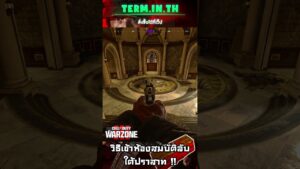 Call Of Duty Warzone - วิธีเข้าห้องสมบัติลับใต้ปราสาท  !!