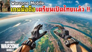 Call of Duty Warzone Mobile เกมมือถือคอลออฟดิวตี้ วอโซน ภาพโคตรสวย อัพเดทล่าสุด เตรียมเปิดไทยแล้ว !!