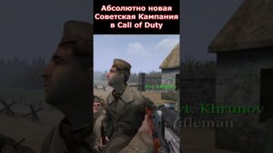 Советская Кампания, о которой ты не знал в Call of Duty! #shorts #callofduty