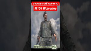 M104 Wolverine ยานเกราะสร้างสะพาน Call of Duty : Modern Warfare 2 สหรัฐอเมริกา/Captain O Story