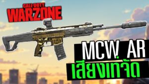 MCW ครบเครื่อง นิ่งแรง เสียงอย่างลั่น Call of duty Warzone