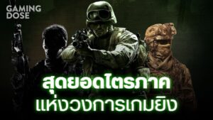 สุดยอดไตรภาค แห่งวงการเกมยิง - Call of Duty: Modern Warfare