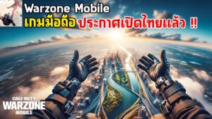 Call of Duty Warzone Mobile เกมมือถือคอออฟดิวตี้ วอโซน ภาพโคตรสวย ประกาศวันเปิดไทยแล้ว !!