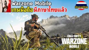 Call of Duty Warzone Mobile เกมมือถือคอออฟดิวตี้ วอโซน ภาพโคตรสวย มีภาษาไทยแล้ว ก่อนเปิดไทย
