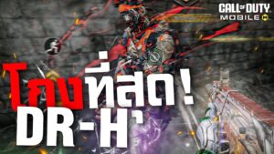 [Call of duty mobile] - ทำไม DR-H ถึงโกงที่สุด! สอนแต่งพร้อมบอกเทคนิคการใช้ (เต็มเซิฟ)