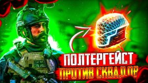 СТЕЛС НА ПОЛТЕРГЕЙСТЕ | CALL OF DUTY MOBILE