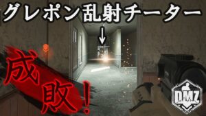 【DMZ】「グレポン乱射チーターを成敗!」【アルマズラ】【プレイ動画】Call of Duty: Modern Warfare II  DMZ BETA