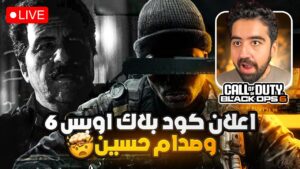 اعلان كول اوف ديوتي بلاك أوبس 6 و صدام حسين 🤯🔥