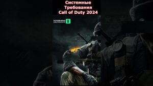Технические Требования НОВОЙ Call of Duty Black Ops 6 (2024) #shorts #callofduty #blackops