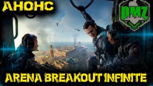 Call of Duty  - Анонс DMZ  Arena Breakout Infinite