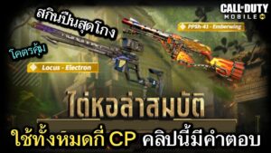 Call of Duty Mobile : รีวิวกิจกรรมไต่หอล่าสมบัติ มีสกินปืนเทพ Locus ในราคาโคตรถูก เหมือนเเอบปล่อยเรท