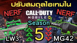 Call of Duty Mobile : สปอยรีวิว Patch Note โดนเนิฟเเล้วซะเเล้ว MG42 โหดเกินไปก็งี่้แล !! ( Season5 )