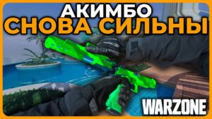 Лучшее Акимбо Оружие в Call of Duty Warzone!