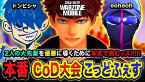 【CoD大会】遂に本番キタ!!こっどふぇすで優勝するために大先輩2人と本気で挑むぞ!!!!! ドンピシャ, eoheoh【ハセシン】Call of Duty: Warzone Mobile