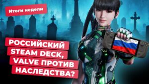 Проблемы Steam, Call of Duty: Black Ops 6, Nvidia RTX 5090, Stellar Blade! Итоги недели 24.05